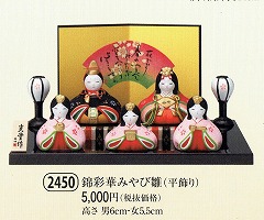 yaku_2450錦彩華みやび雛(平飾り)