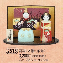 yaku_2515錦彩立雛(華舞)