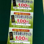 ちょっとお得な三島つまみ食いチケット１００円券